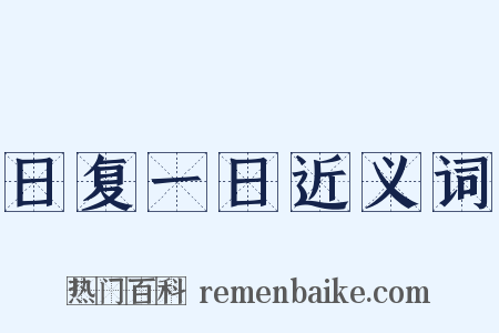 日复一日近义词是什么意思的图片